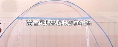 ​蒙古包折叠蚊帐怎样折叠