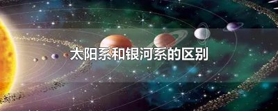 ​太阳系和银河系的区别