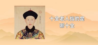 ​十全老人指的是哪十全