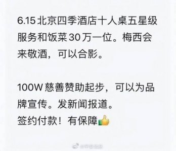 ​花 30 万可以让梅西敬酒合影？北京警方回应