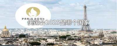 ​2025奥运会在哪个国家的城市举行过 2030奥运会在哪个国家的城市举行