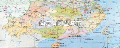 ​北方有哪些城市和省份 东方有哪些城市