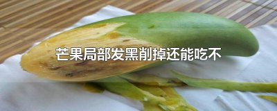 ​芒果局部发黑削掉还能吃不
