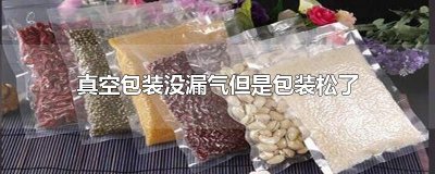 ​真空包装没漏气但是包装松了
