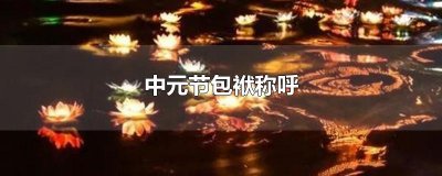 ​中元节包袱称呼
