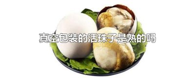 ​真空包装的活珠子是熟的吗