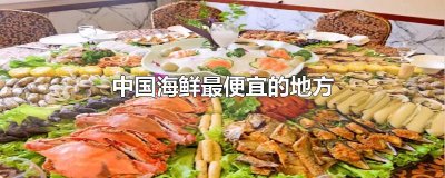 ​中国海鲜最便宜的地方