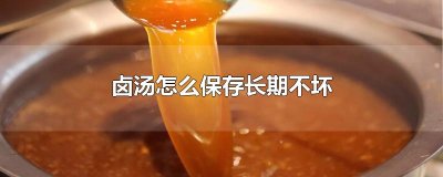 ​卤汤怎么保存长期不坏