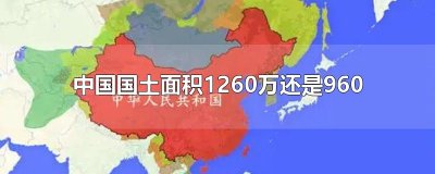 ​中国国土面积1260万还是960