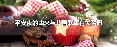 ​平安夜的由来与八国联军有关系吗