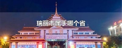 ​瑞丽市属于哪个省