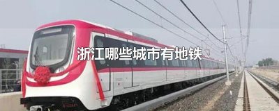 ​浙江哪些城市有地铁