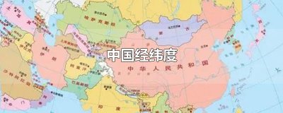 中国经纬度