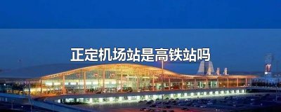 ​正定机场站是高铁站吗