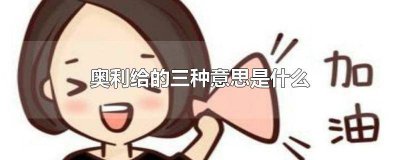 ​奥利给的两个意思分别是什么 奥利给的多种意思