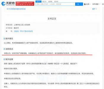 ​穷尽财产调查措施，法院认定郑爽无财产可供执行