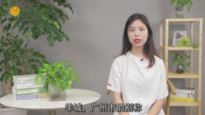 ​羊城是哪个城市