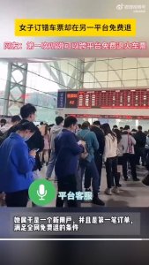 ​女子订错车票却在另一平台免费退？平台客服回应