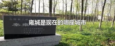 ​雍城和雍州是一个地方 雍城是现在的哪个城市
