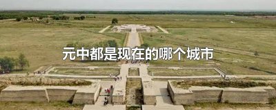 ​上元是哪个城市 元大都是哪个城市