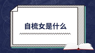 ​什么叫自梳女? 自梳女是什么意思?