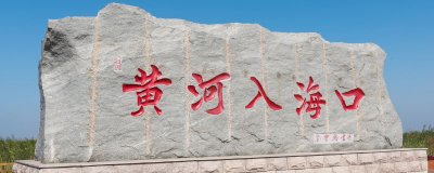 ​黄河入海口是什么海