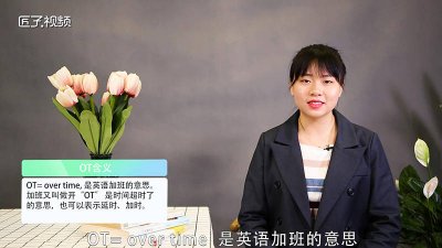 ​开ot什么意思