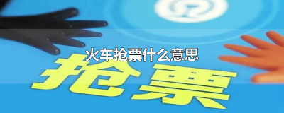 ​火车票抢票中是什么意思 火车抢票是什么意思怎么抢票