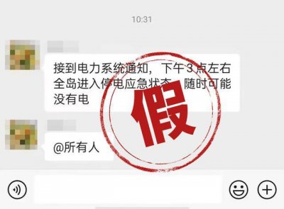 ​海南电网辟谣“3点后全岛进入停电应急状态”