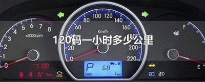 120码和120公里每小时什么意思 120码一分钟多少米