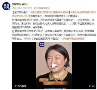 ​全国政协委员：建议将演员艺德列为重要评价指标