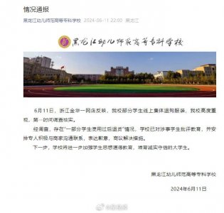 ​高校通报“学生组团退400多条穿过的裙子”：将进一步加强学生思想道德教育