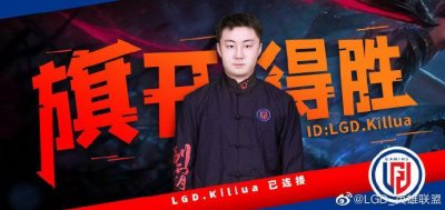 ​英雄联盟：LGD官宣——前RW辅助兼队长killua选手加入