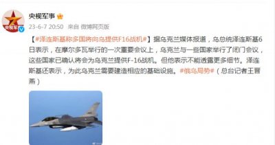 ​泽连斯基：多国已确认将向乌提供 F16 战机