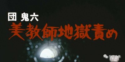 ​【影史合集】团鬼六系列电影合集