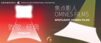 ​第六届海南岛国际电影节首批片单公布，展映大使官宣
