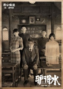 ​厦门浩亿影业解析电影《驴得水》——黑色幽默下的现实主义悲剧