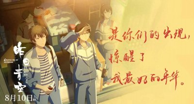 ​昨日青空中国式青春动画电影。爱情、友情、理想和遗憾诠释了青春