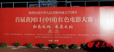 ​展现红色之魂 呈现光影魅力 首届黄河口（中国）红色电影盛典举行