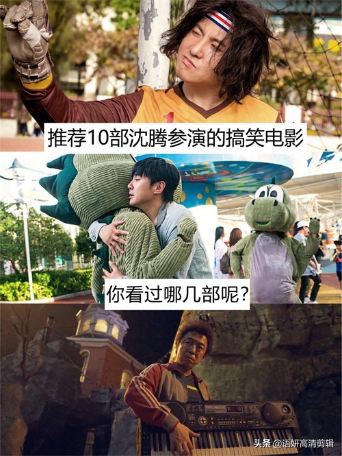 推荐10部沈腾参演的搞笑电影，你看过哪几部呢？哪一部最好看？