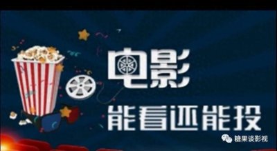 投资电影是否真的能分红