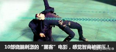 10部烧脑级“黑客”电影,感觉智商被碾压