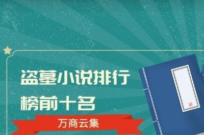 考古类小说排行榜前十名