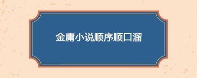 ​金庸小说顺序顺口溜