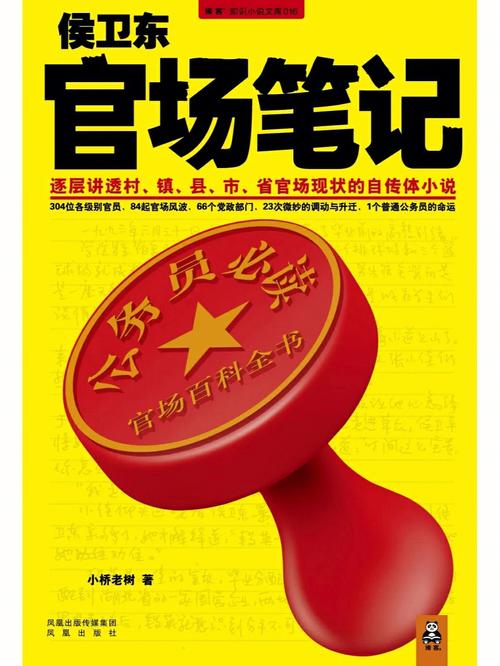 侯卫东官场笔记结局(它是什么小说)