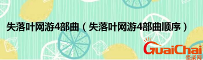 失落叶是什么小说?失落叶四部曲是什么?