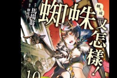 我是蜘蛛又怎样 小说