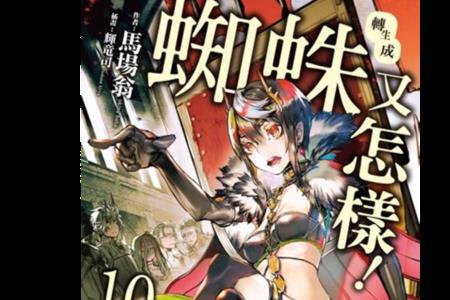 我是蜘蛛又怎样 小说