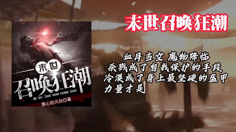 末世小说排行榜(十本超燃的末世流小说)