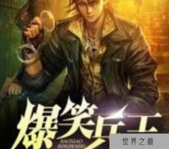 军事小说排行榜 看完热血沸腾的军事小说